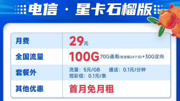 中國電信星卡石榴版套餐 29元全國流量100G玲瓏卡19元110G+100分通話