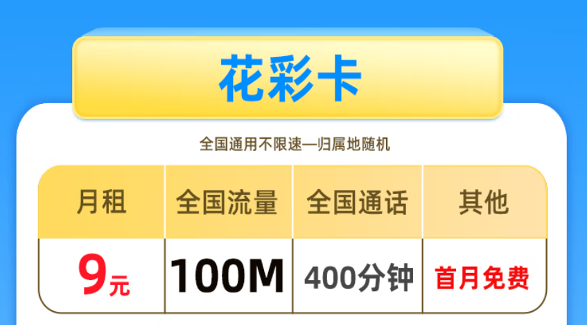 非常適合老年人、學(xué)生使用的手機(jī)卡 低月租套餐僅需9元少流量全國用