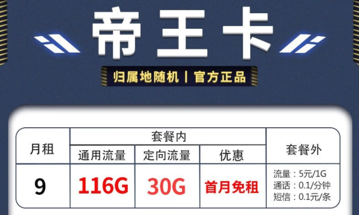 電信帝王卡、天星卡套餐推薦詳情 月租僅需9元享超多流量首月免費用