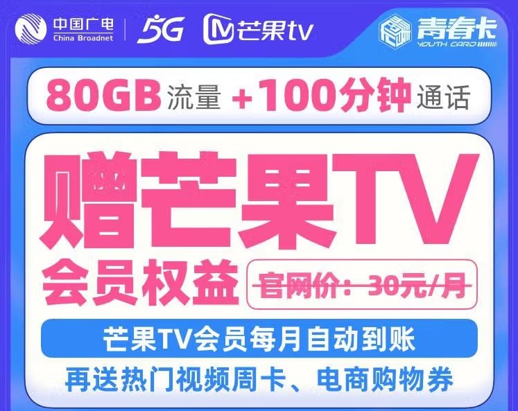 中國廣電5G號卡青春卡 58元/月含60GB定向流量+100分鐘語音領(lǐng)芒果會員