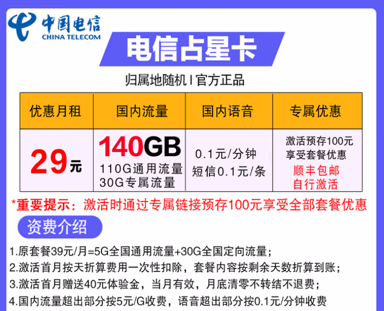 電信上網(wǎng)流量卡全國(guó)通用不限軟件 長(zhǎng)期套餐29元占星卡+140G全國(guó)流量