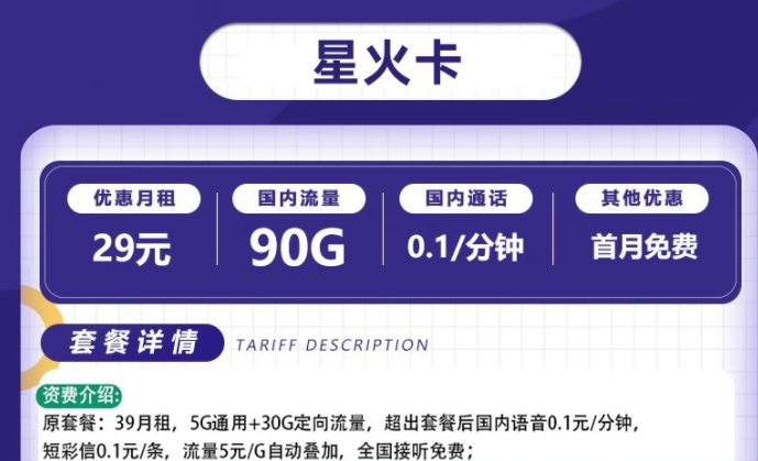 流量卡電信套餐 電信星火卡、爍玉卡最低月租29元全國(guó)流量不限速長(zhǎng)期可用