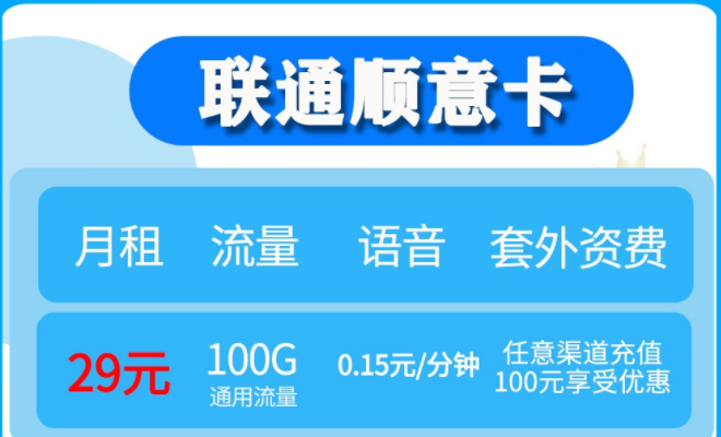 新年萬事順意卡 月租29元包含100G通用流量長期有效全國通用