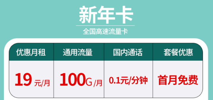 辭舊迎新?lián)Q新年卡 超大流量全國通用的流量卡套餐有沒有？19元100G不限速+首免