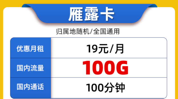 好用的聯(lián)通流量卡套餐有嗎？全國(guó)通用的19元100G通用大流量+100分鐘通話雁露卡