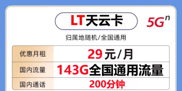 非常好用的聯(lián)通流量卡套餐是怎樣的？聯(lián)通天云卡29元143G通用大流量+200分鐘語音