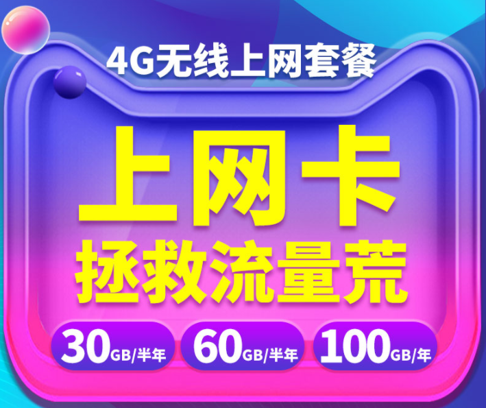 帶你了解什么是包年卡 4G無線流量卡全國通用流量上網(wǎng)半年卡一年卡