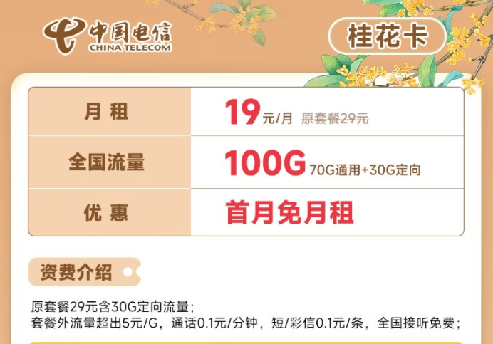 電信流量卡19元100G全國(guó)流量套餐推薦 電信桂花卡、新暢卡首月0月租免費(fèi)用