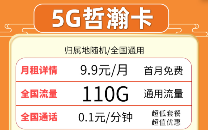 超值流量卡套餐推薦來啦！聯(lián)通5G哲瀚卡9.9元月租包含110G全國流量+首月0月租