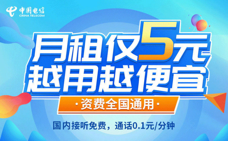 一張解決你主卡不知道辦什么套餐的手機(jī)卡！電信5元無憂卡長期資費(fèi)套餐值得擁有