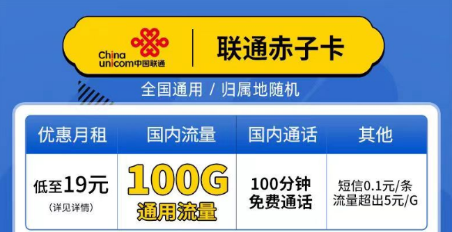 聯(lián)通赤子卡、精英卡套餐介紹 最低19元月租包100G通用+100分鐘語(yǔ)音全國(guó)可以手機(jī)卡