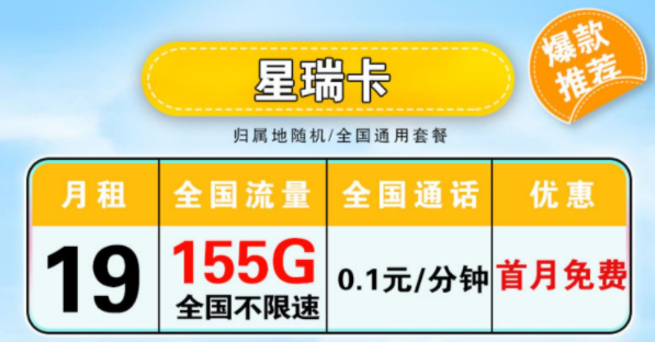 電信星瑞卡 月租19元包含125G通用+30G定向+全國通用+首月免費(fèi)