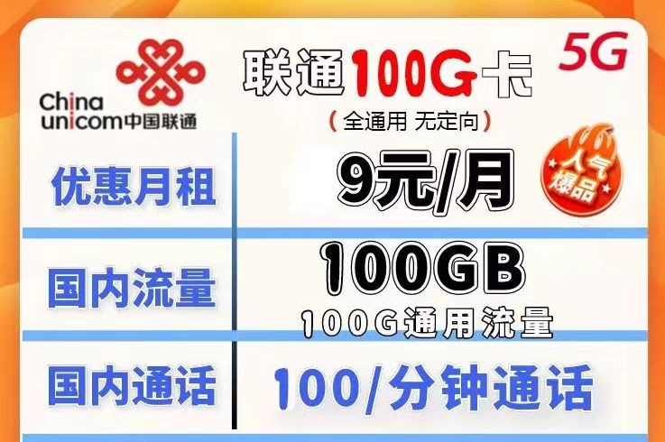 哪種聯(lián)通流量卡流量多月租又劃算？聯(lián)通100G不限速流量卡月租僅需9元