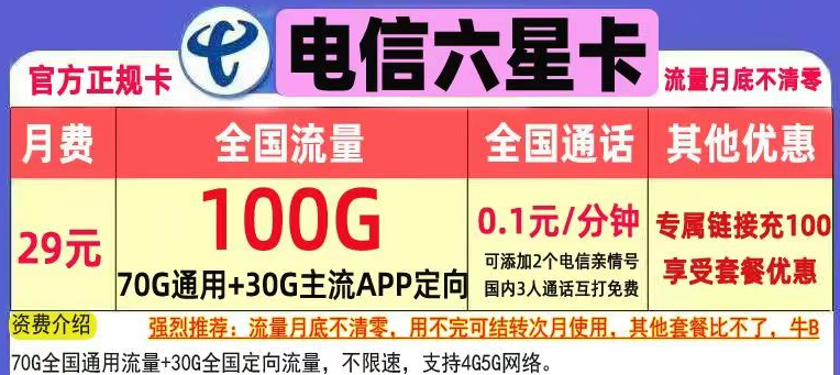 長(zhǎng)期永久可用的流量卡套餐推薦 無(wú)需換卡29元、39元100G+首月免費(fèi)用