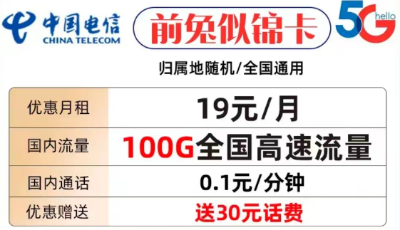 什么樣的流量卡套餐才值得購買？電信前兔似錦卡19元100G全國流量+首免