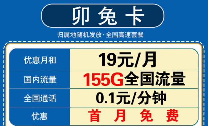 新年要換一張什么樣的流量卡呢？移動(dòng)卯兔卡月租19元享125G通用流量+30G定向+首月免費(fèi)