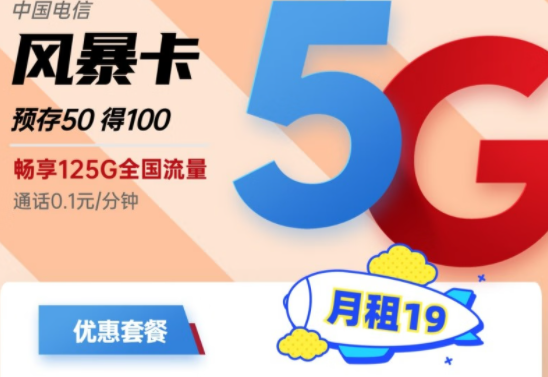 電信超大流量卡套餐介紹 電信風(fēng)暴卡月租19元125G全國(guó)流量|電信百香卡29元140G全國(guó)流量