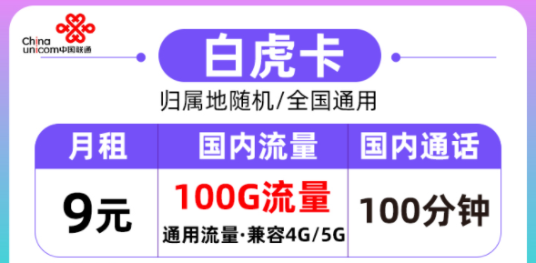 聯(lián)通的流量卡好用嗎？聯(lián)通白虎卡月租9元=100G通用流量+100分鐘語音|全國通用