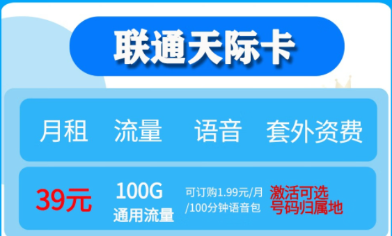 聯(lián)通無限流量卡套餐推薦|聯(lián)通天際卡、聯(lián)通大云卡39元流量任性用