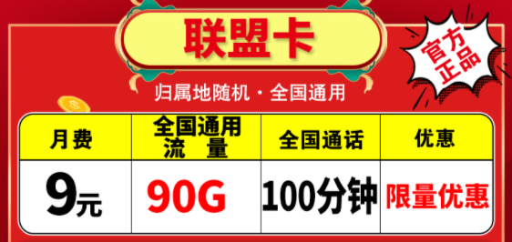 越便宜的流量卡越不能買嗎？電信聯(lián)盟卡月租9元包含90G通用+100分鐘語音