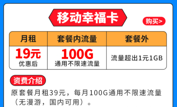 移動幸?？▅19元月租|100G全國通用流量|套外流量1元1G優(yōu)惠套餐介紹