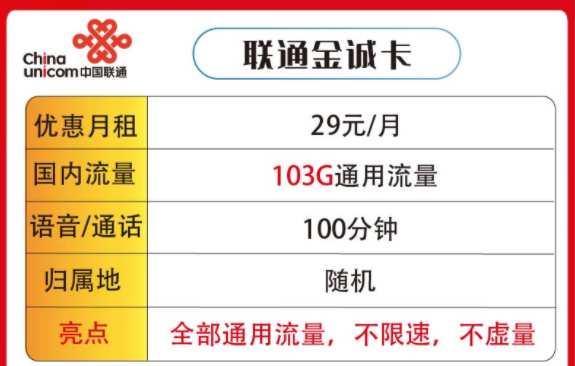 聯(lián)通金誠卡29元103G通用|聯(lián)通南國卡19元100G通用流量|通用流量不限速