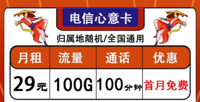 中國電信通用流量卡套餐推薦|電信心意卡、晨光卡|首月免費(fèi)使用