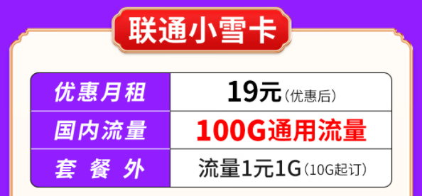 你知道聯(lián)通有哪些大流量套餐嗎？聯(lián)通小雪卡19元100G通用流量|聯(lián)通吉云卡59元200G通用