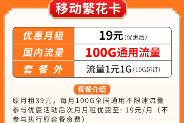 超優(yōu)惠移動流量卡套餐推薦|移動繁花卡、百花卡|100G、200G通用流量可接打電話