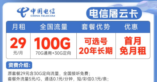 20年長期電信流量卡套餐推薦|電信屠云卡、玫瑰卡|29元、39元月租|首月免費使用