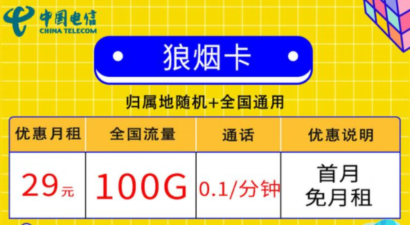 線上的流量卡套餐都有哪些小特點(diǎn)？電信狼煙卡、星斗卡套餐介紹