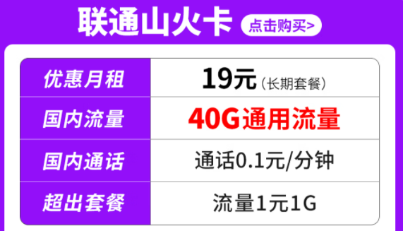 純通用流量套餐|聯(lián)通山火卡、水火卡、雷火卡|長期套餐無合約可停機保號