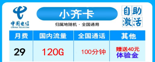 電信小齊卡29元120G流量+100語音|超級卡39元200G+500分語音|無合約全國用