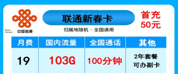 聯(lián)通新春卡19元103G+100分|天為卡29元100G|長(zhǎng)期卡30元月租87元+100分語音|長(zhǎng)期卡