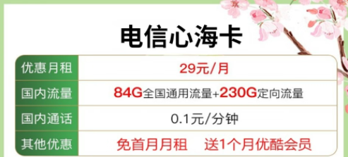 送會(huì)員的流量卡套餐|電信心?？?9元包含84G通用流量+230G定向+優(yōu)酷會(huì)員