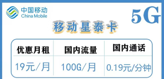 移動流量卡|星泰卡月租19元包含100G流量|飛翔卡19元80G流量+300分語音