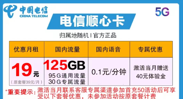 官方可查電信流量卡套餐|電信順心卡19元125G|電信星空卡19元130G