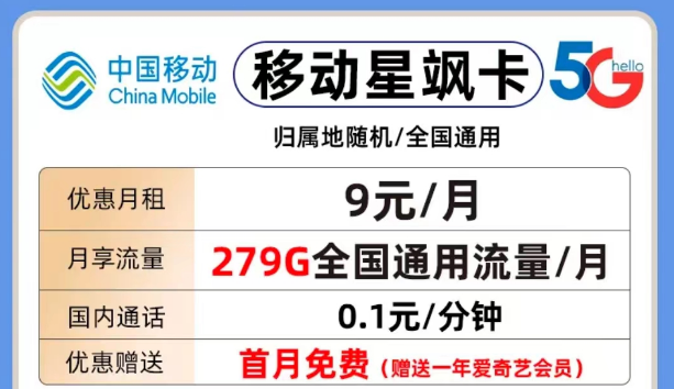 移動流量套餐推薦|移動星颯卡月租9元包279G流量+1年會員|移動瀾星卡39元包130G流量+首免