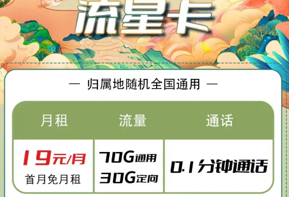 電信流量卡有哪些優(yōu)惠套餐？電信流星卡19元100G長期|大?？?9元100G