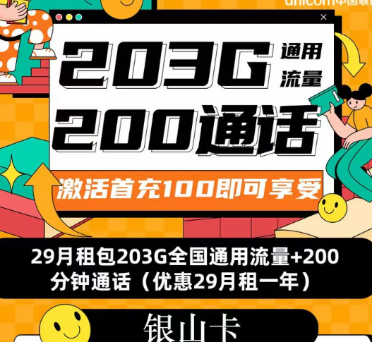 聯(lián)通流量套餐|聯(lián)通銀山卡、招福卡、春游卡|流量+語音優(yōu)享純通用流量卡