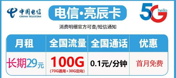 電信亮辰卡29元100G流量|亮光卡39元130G流量|亮星卡39元120G+100分鐘|長(zhǎng)期套餐