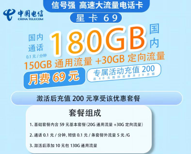 電信星卡的流量多嗎？69元流量星卡套餐寶150G通用流量+30G定向|超級劃算