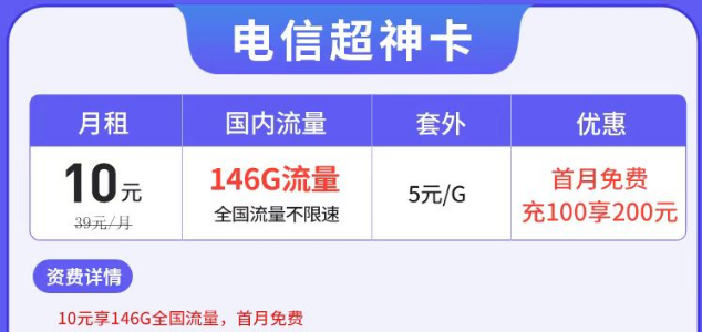 電信有沒(méi)有月租很低但流量很多的套餐？電信超神卡10元146G|湘神卡29元125G+100分