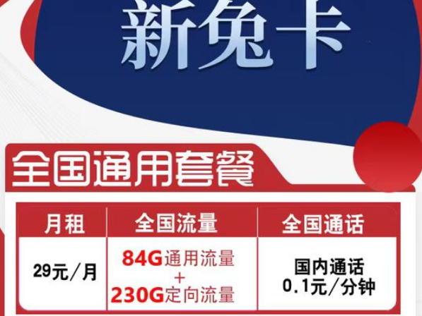 有全國可用的流量卡套餐嗎？電信新兔卡29元、肥肥卡9元100G|全國通用+首免