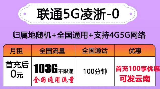 聯(lián)通有沒有0元的流量卡套餐？聯(lián)通5G凌浙卡0元享103G通用+100分語音|5G浙伏卡、風雪卡