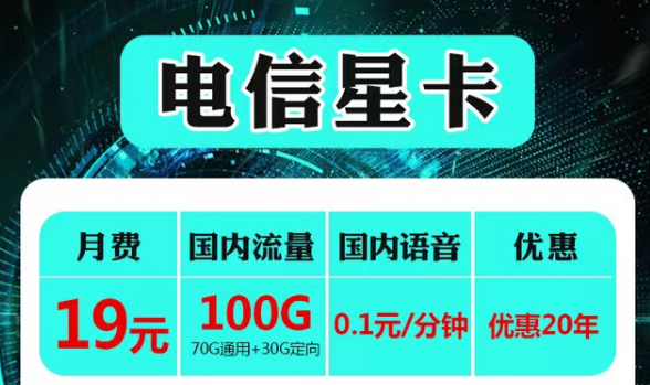 云南可用的電信流量卡套餐|電信19元星卡、永久語音卡|首免+20年長期套餐