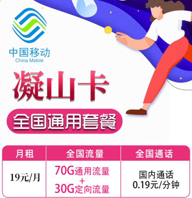 19元移動月租卡套餐好不好？移動凝山卡、旋風卡|19元100G+首月免費