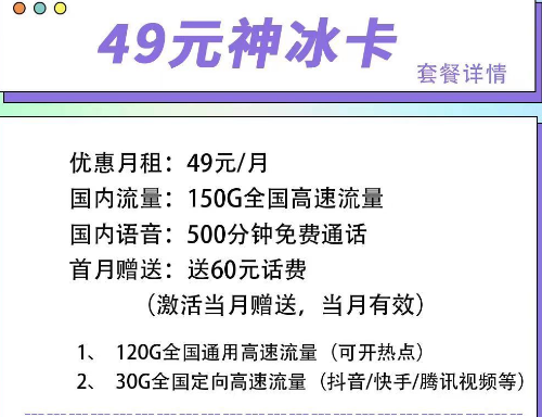 首月可以免月租的電信流量卡|電信49元神冰卡、49元神通卡、59元神尊卡|超大流量+語(yǔ)音通話