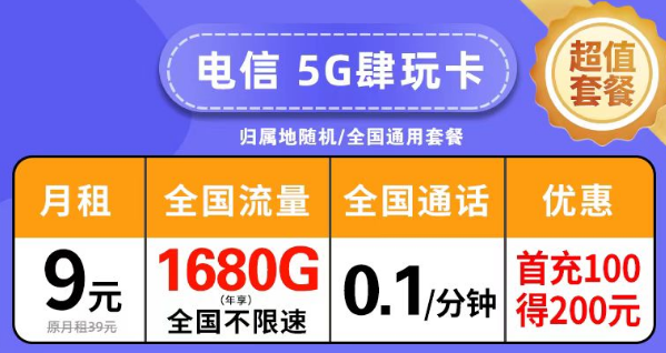 絕對(duì)優(yōu)惠劃算的電信套餐|電信5G肆玩卡擊9元月租140G|創(chuàng)新卡39元超大流量+免費(fèi)通話(huà)