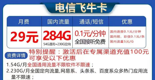 電信飛?？ù罅髁刻撞?9元284G流量|長期卡電信飛牛卡19元130G流量+首免